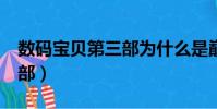 數碼寶貝第三部為什么是巔峰(數碼寶貝第3部)