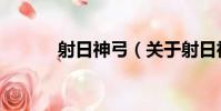 射日神弓(關于射日神弓簡介)