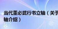 當代董必武行書立軸(關于當代董必武行書立軸介紹)