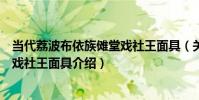 當代荔波布依族儺堂戲社王面具(關于當代荔波布依族儺堂戲社王面具介紹)