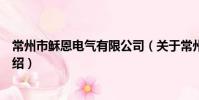 常州市穌恩電氣有限公司(關于常州市穌恩電氣有限公司介紹)