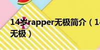 14歲rapper無極簡介(14歲小女孩rapper無極)