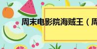 周末電影院海賊王(周末電影院)