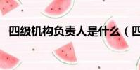 四級機構負責人是什么(四級機構負責人)