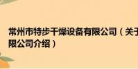 常州市特步干燥設備有限公司(關于常州市特步干燥設備有限公司介紹)