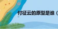 付征云的原型是誰(付征云)