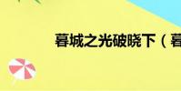 暮城之光破曉下(暮城之光)
