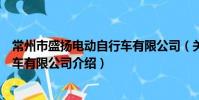 常州市盛揚電動自行車有限公司(關于常州市盛揚電動自行車有限公司介紹)