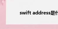 swift address是什么意思
