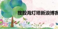 搜股海燈塔新浪博客(搜股)