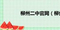 柳州二中官網(柳州二中)