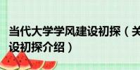 當代大學學風建設初探(關于當代大學學風建設初探介紹)