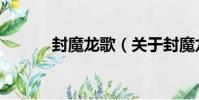 封魔龍歌(關于封魔龍歌簡介)