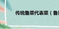 傳統魯菜代表菜(魯菜代表菜)