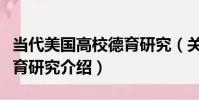 當代美國高校德育研究(關于當代美國高校德育研究介紹)