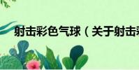 射擊彩色氣球(關于射擊彩色氣球簡介)