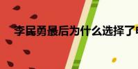 李民勇最后為什么選擇了申智(李民勇)