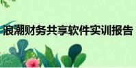 浪潮財務共享軟件實訓報告(浪潮財務共享)