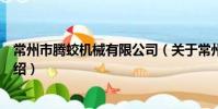 常州市騰蛟機械有限公司(關于常州市騰蛟機械有限公司介紹)