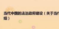 當代中國的法治政府建設(關于當代中國的法治政府建設介紹)