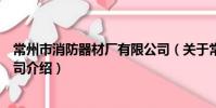 常州市消防器材廠有限公司(關于常州市消防器材廠有限公司介紹)