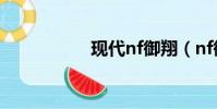 現代nf御翔(nf御翔)