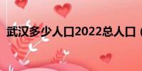 武漢多少人口2022總人口(武漢多少人口)