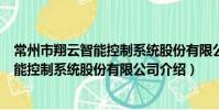 常州市翔云智能控制系統股份有限公司(關于常州市翔云智能控制系統股份有限公司介紹)
