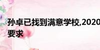 孫卓已找到滿意學校,2020年國家對農村有啥要求