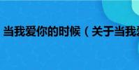 當我愛你的時候(關于當我愛你的時候介紹)
