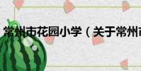 常州市花園小學(關于常州市花園小學介紹)