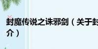 封魔傳說之誅邪劍(關于封魔傳說之誅邪劍簡介)