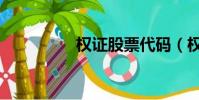 權證股票代碼(權證股)