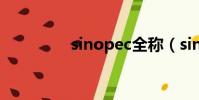 sinopec全稱(sinopec)