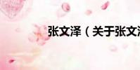 張文澤(關于張文澤介紹)