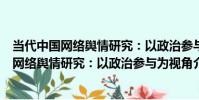 當代中國網絡輿情研究:以政治參與為視角(關于當代中國網絡輿情研究:以政治參與為視角介紹)