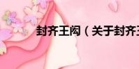 封齊王閎(關于封齊王閎簡介)