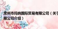 常州市瑪納國際貿易有限公司(關于常州市瑪納國際貿易有限公司介紹)