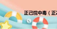 正己烷中毒(正乙烷)