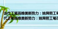 當代工筆畫唯美新勢力:姚舜熙工筆花鳥畫精品集(關于當代工筆畫唯美新勢力:姚舜熙工筆花鳥畫精品集介紹)