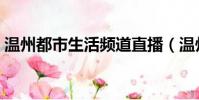 溫州都市生活頻道直播(溫州都市生活頻道)
