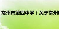 常州市第四中學(關于常州市第四中學介紹)
