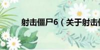 射擊僵尸6(關于射擊僵尸6簡介)