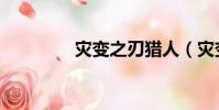 災變之刃獵人(災變之刃)