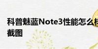 科普魅藍Note3性能怎么樣及小米手機5怎么截圖