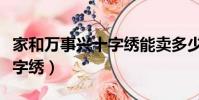 家和萬事興十字繡能賣多少錢(家和萬事興十字繡)