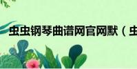 蟲蟲鋼琴曲譜網官網默(蟲蟲鋼琴曲譜網)