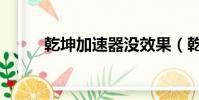 乾坤加速器沒效果(乾坤加速器)