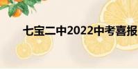 七寶二中2022中考喜報(七寶二中)