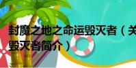 封魔之地之命運毀滅者(關于封魔之地之命運毀滅者簡介)